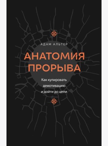 Анатомия прорыва. Как купировать демотивацию и дойти до цели
