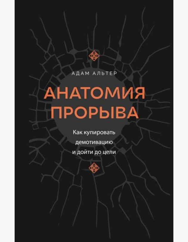 Анатомия прорыва. Как купировать демотивацию и дойти до цели