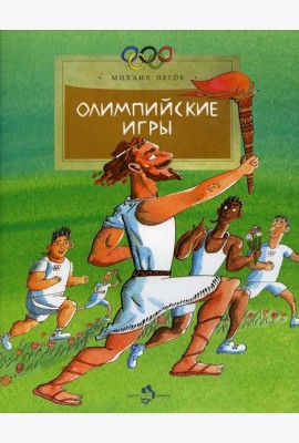 Олимпийские игры