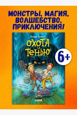 Сердце монстра. Охота за Тенью/Бюхель З.