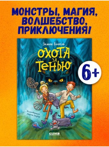 Сердце монстра. Охота за Тенью/Бюхель З.