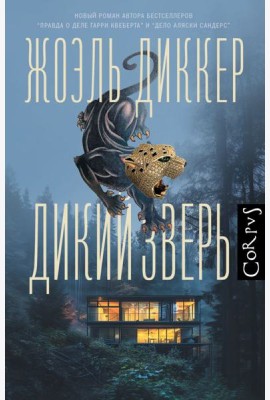 Дикий зверь: роман