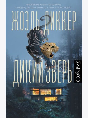Дикий зверь: роман