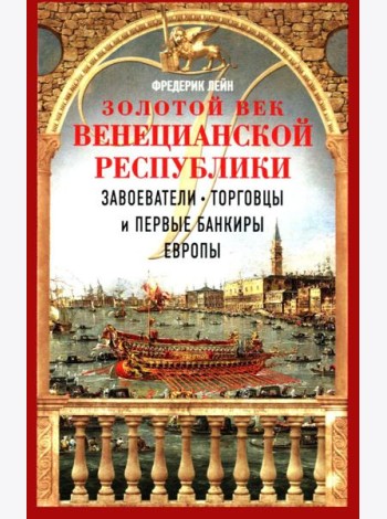 Золотой век Венецианской республики. Завоеватели, торговцы и первые банкиры Европы