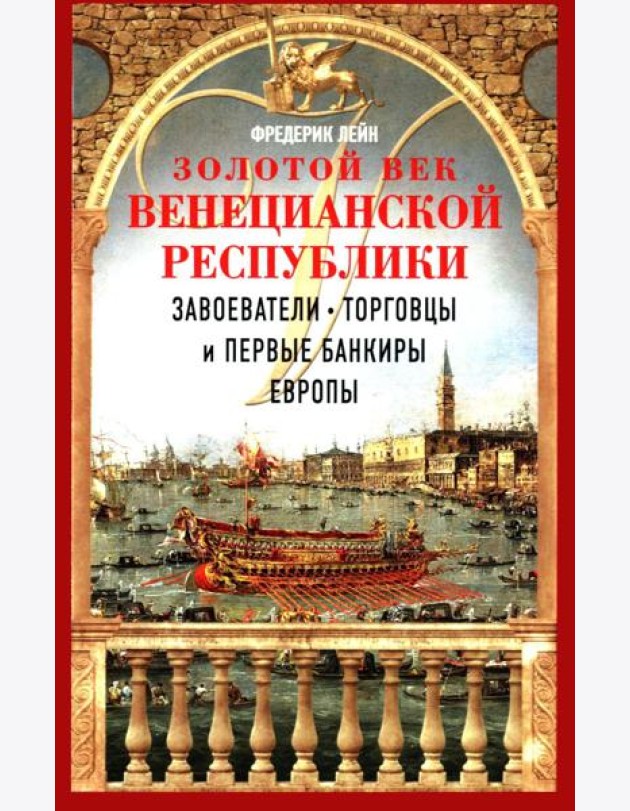 Золотой век Венецианской республики. Завоеватели, торговцы и первые банкиры Европы