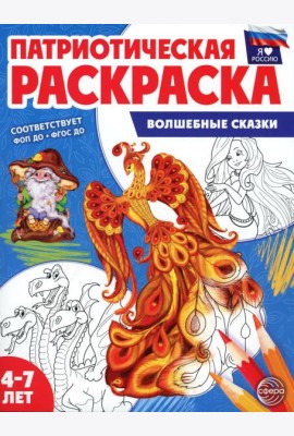 Патриотическая раскраска. Я люблю Россию. Волшебные сказки (4-7 лет). 2-е изд., перераб