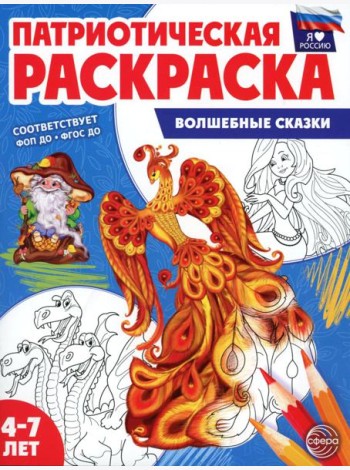 Патриотическая раскраска. Я люблю Россию. Волшебные сказки (4-7 лет). 2-е изд., перераб