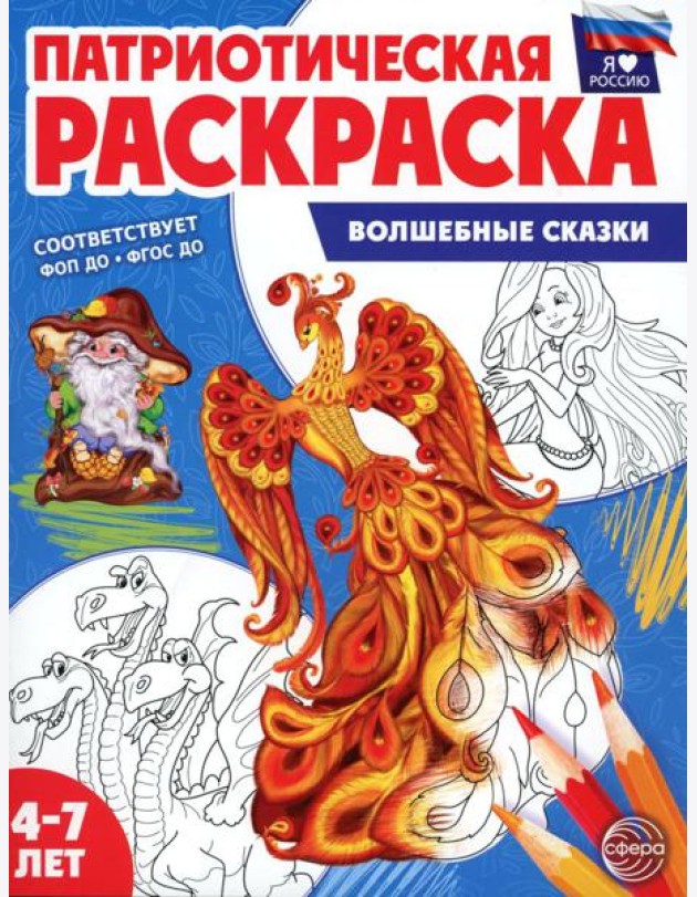 Патриотическая раскраска. Я люблю Россию. Волшебные сказки (4-7 лет). 2-е изд., перераб