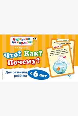 Что? Как? Почему? Для развития ребенка с 6 лет (ПР)