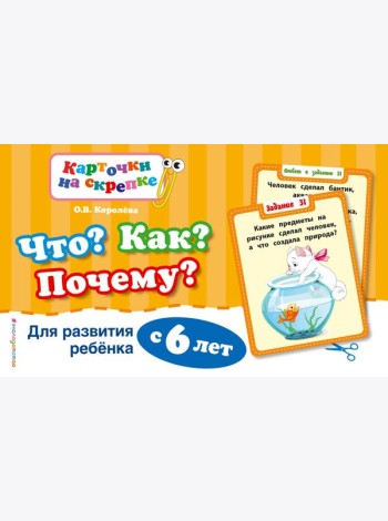Что? Как? Почему? Для развития ребенка с 6 лет (ПР)