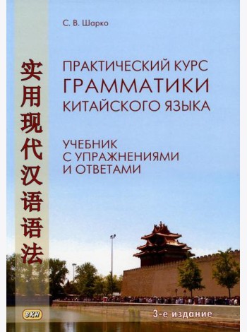 Практический курс грамматики китайского языка: с упражнениями и ответами. 3-е изд., испр