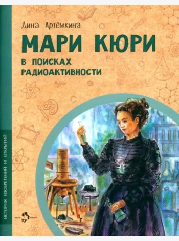 Мари Кюри. В поисках радиоактивности