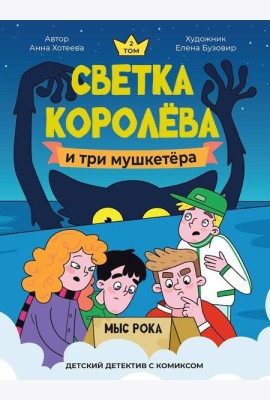Светка Королёва и три мушкетёра.Мыс рока