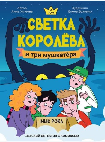 Светка Королёва и три мушкетёра.Мыс рока