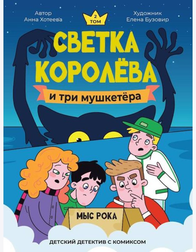 Светка Королёва и три мушкетёра.Мыс рока