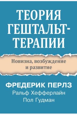 Теория гештальт-терапии. Новизна, возбуждение и развитие