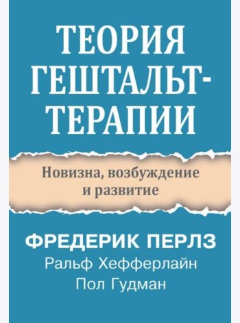 Теория гештальт-терапии. Новизна, возбуждение и развитие
