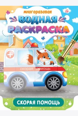 МНОГОРАЗОВАЯ ВОДНАЯ РАСКРАСКА. ВАЖНЫЕ МАШИНЫ. СКОРАЯ ПОМОЩЬ