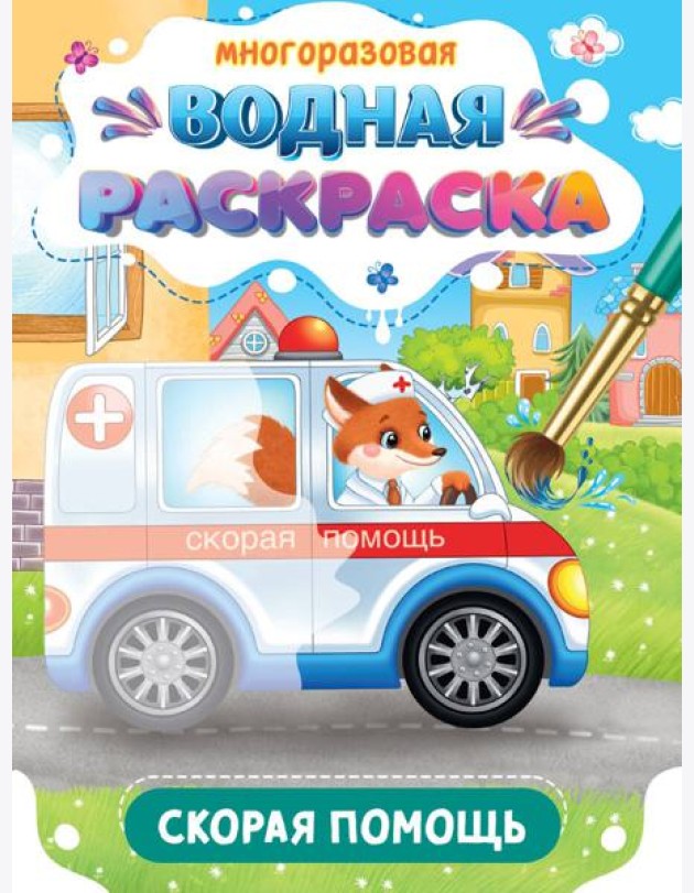 МНОГОРАЗОВАЯ ВОДНАЯ РАСКРАСКА. ВАЖНЫЕ МАШИНЫ. СКОРАЯ ПОМОЩЬ