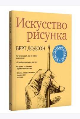 Искусство рисунка