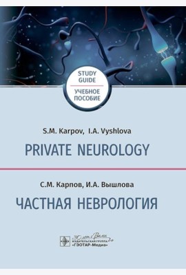 Private neurology: study guide = Частная неврология : учебное пособие