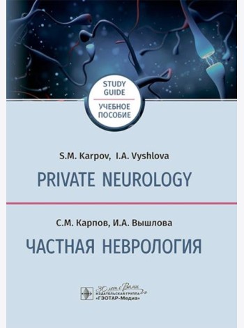 Private neurology: study guide = Частная неврология : учебное пособие