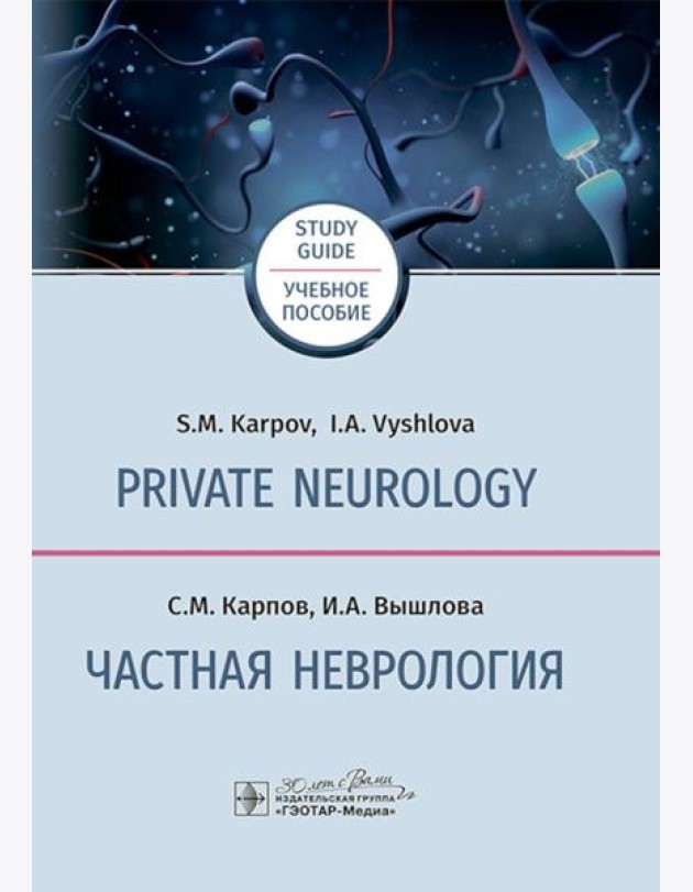 Private neurology: study guide = Частная неврология : учебное пособие