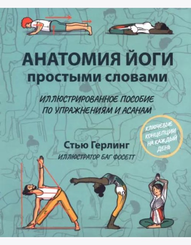 Анатомия йоги простыми словами. Иллюстрированное пособие по упражнениям и асанам