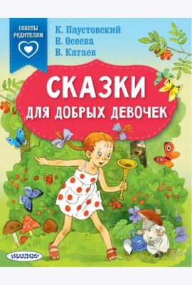 Сказки для добрых девочек