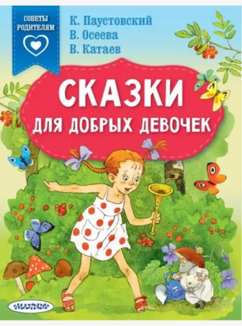 Сказки для добрых девочек