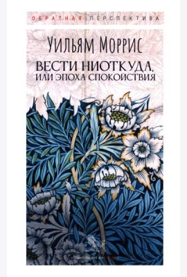 Вести ниоткуда, или Эпоха спокойствия