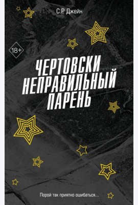 FrСРДжейн/Чертовски неправильный парень (#2)