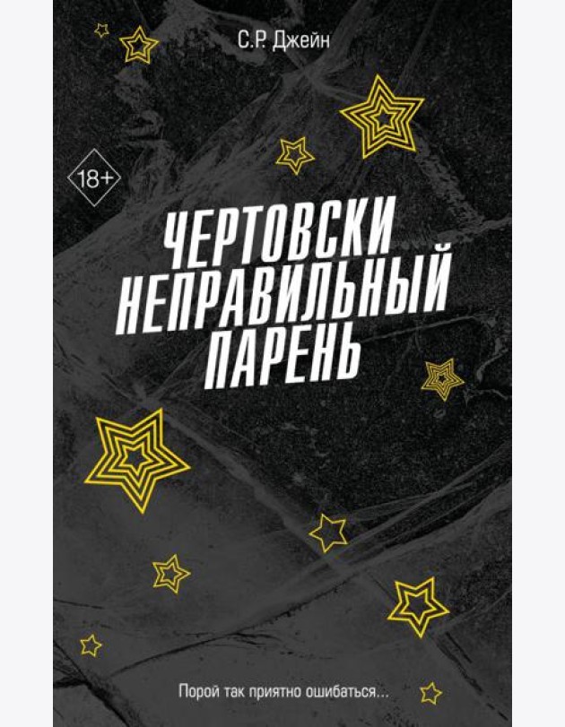 FrСРДжейн/Чертовски неправильный парень (#2)