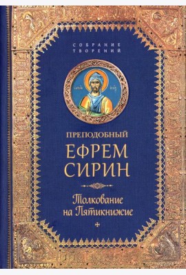 Творения. Толкование на Пятикнижие