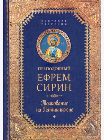 Творения. Толкование на Пятикнижие