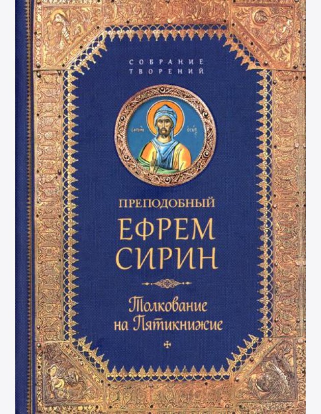 Творения. Толкование на Пятикнижие