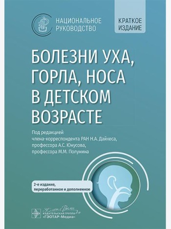 Болезни уха, горла, носа в детском возрасте: национальное руководство. Краткое издание. 2-е изд, перераб.и доп