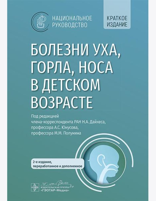 Болезни уха, горла, носа в детском возрасте: национальное руководство. Краткое издание. 2-е изд, перераб.и доп