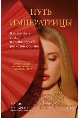 Путь императрицы. Как получать желаемое и позволить себе роскошную жизнь