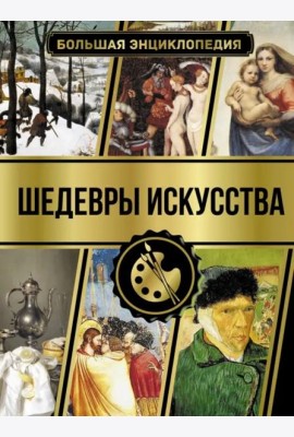 Большая энциклопедия. Шедевры искусства