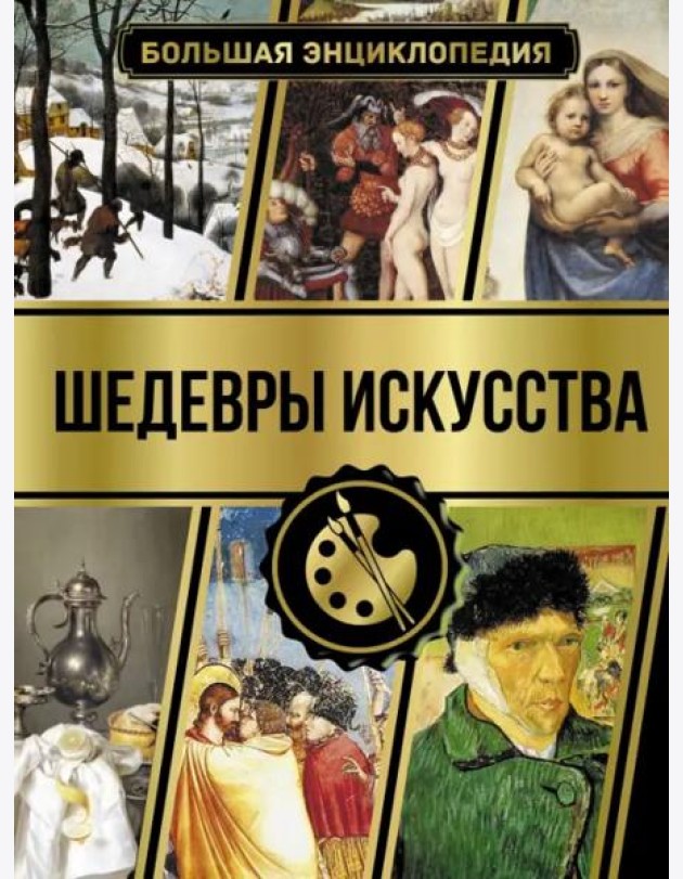 Большая энциклопедия. Шедевры искусства