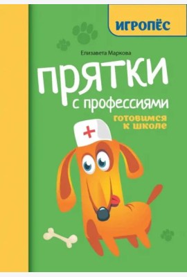 Прятки с профессиями. Готовимся к школе