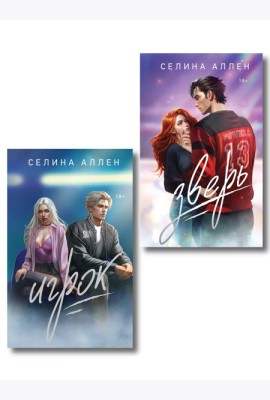 Комплект из 2-х книг Селины Аллен: Зверь + Игрок