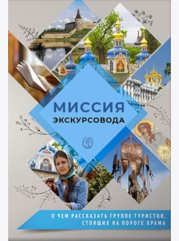 Миссия экскурсовода: о чем рассказать группе туристов, стоящих на пороге храма. 2-е изд