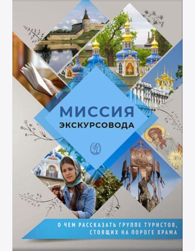 Миссия экскурсовода: о чем рассказать группе туристов, стоящих на пороге храма. 2-е изд