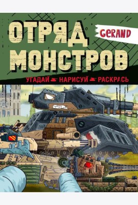 Gerand. Отряд монстров. Угадай, нарисуй, раскрась