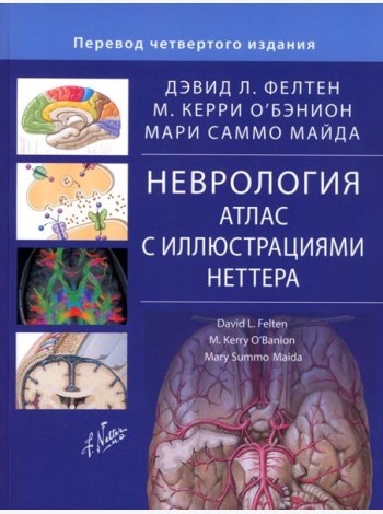 Неврология. Атлас с иллюстрациями Неттера. Фелтен Д.Л., О'Бэнион М.К., Майда М.С.