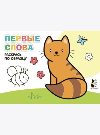 Первые слова