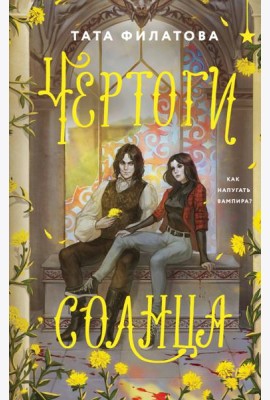 Чертоги солнца