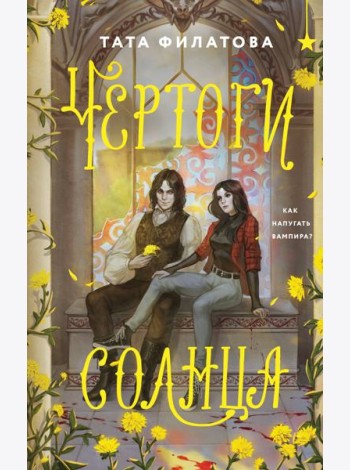 Чертоги солнца